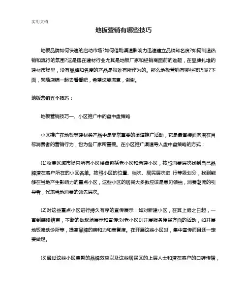 地板营销有哪些技巧