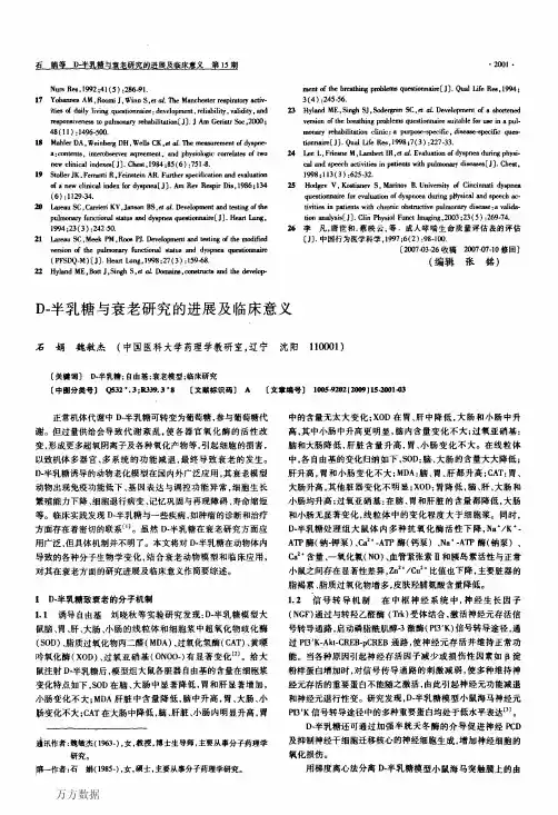 D-半乳糖与衰老研究的进展及临床意义