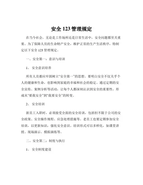 安全123管理规定