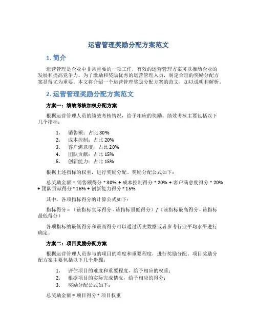运营管理奖励分配方案范文