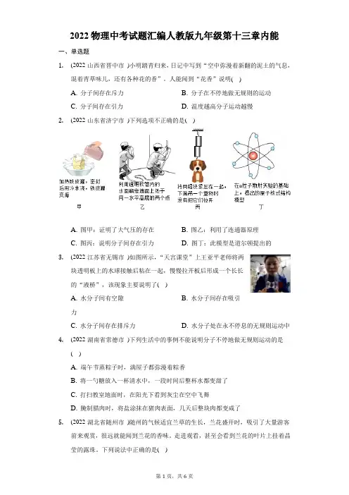 2022物理中考试题汇编人教版九年级第十三章内能-自定义类型