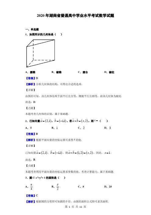 2020年湖南省普通高中学业水平考试数学试题(解析版)