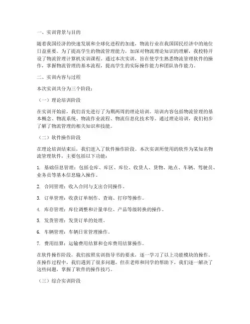 物流管理计算机实训报告