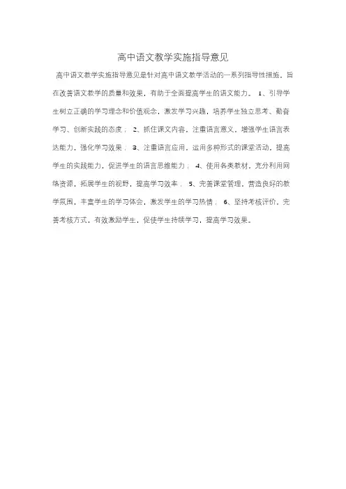 高中语文教学实施指导意见