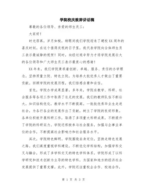 学院校庆致辞讲话稿