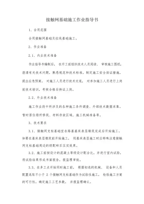 接触网基础作业指导书