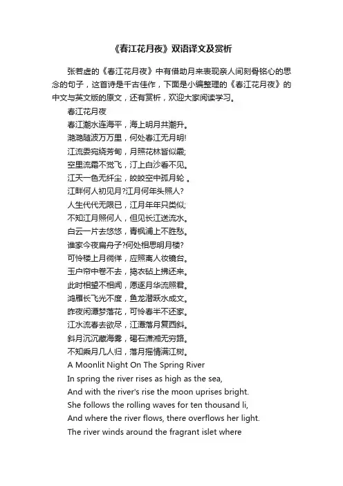 《春江花月夜》双语译文及赏析