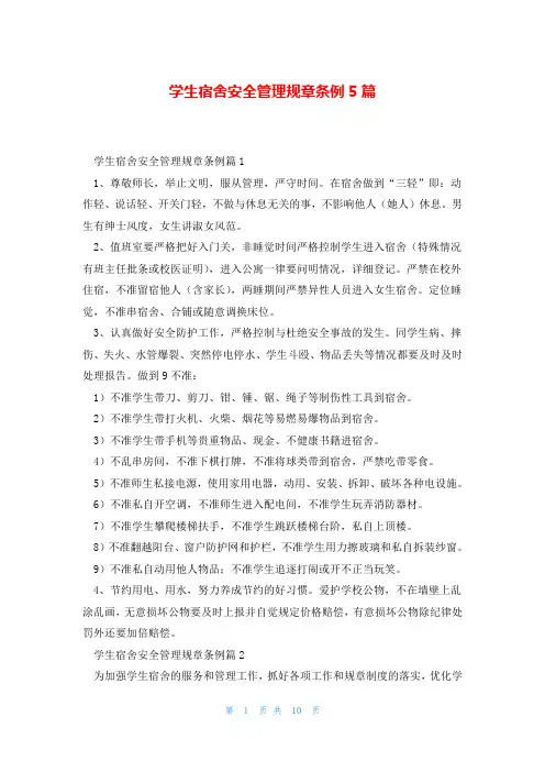 学生宿舍安全管理规章条例5篇