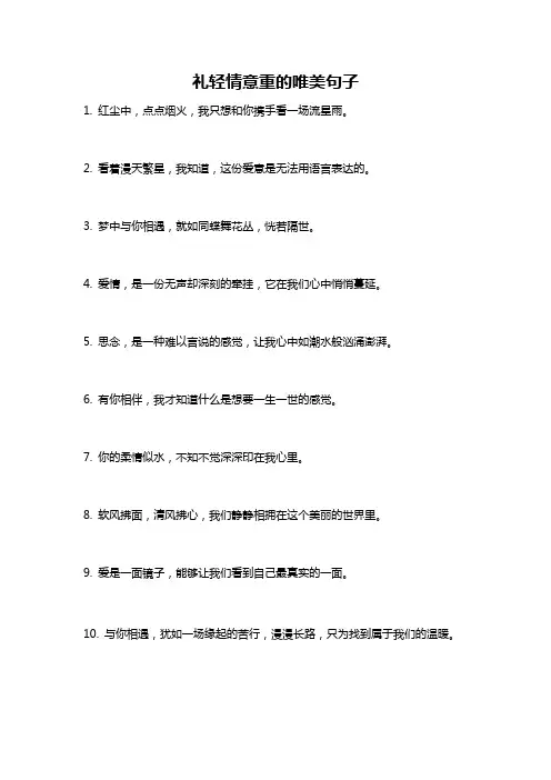 礼轻情意重的唯美句子