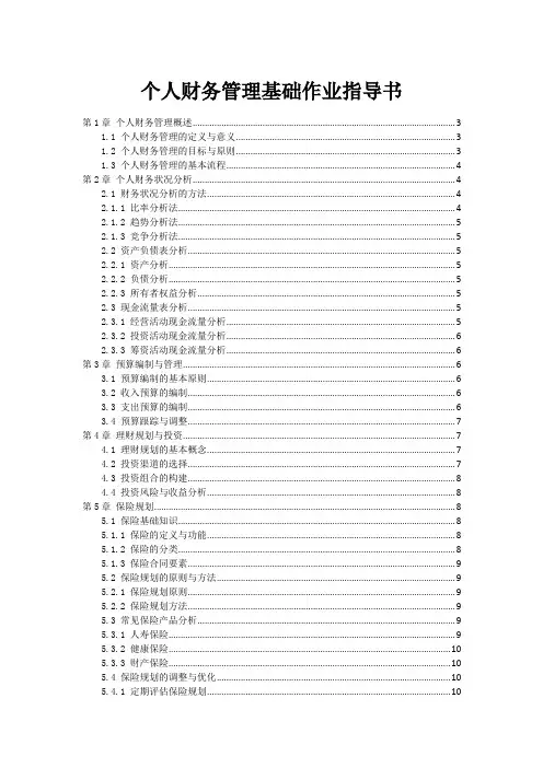 个人财务管理基础作业指导书
