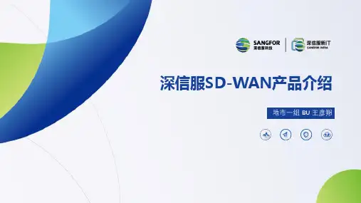 深信服SD-WAN产品介绍