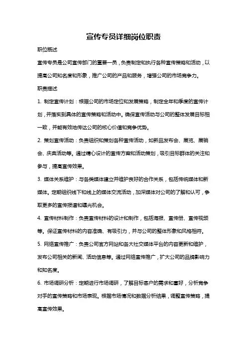 宣传专员详细岗位职责