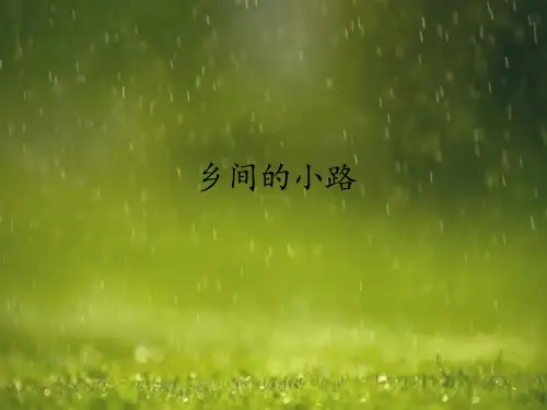 人音版音乐五年级上册 乡间的小路 课件(共9张PPT)