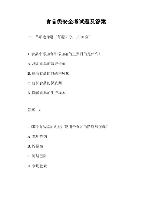 食品类安全考试题及答案