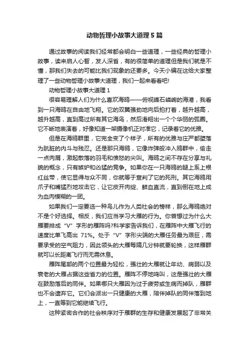 动物哲理小故事大道理5篇