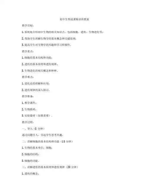 初中生物说课精讲班教案