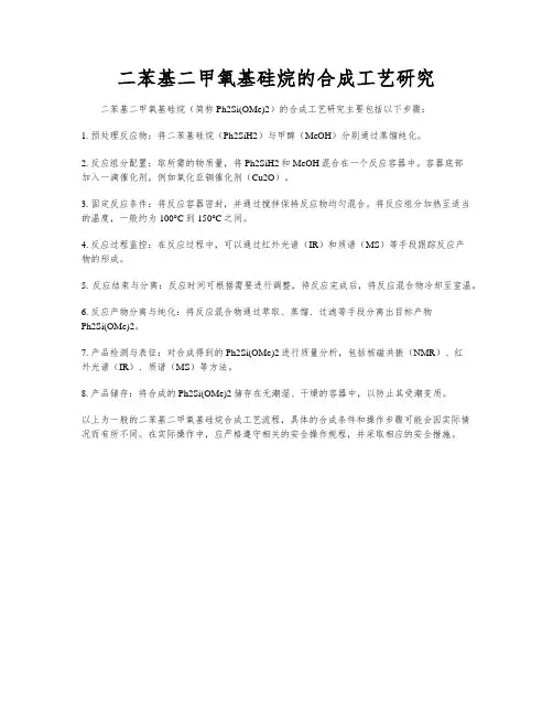 二苯基二甲氧基硅烷的合成工艺研究