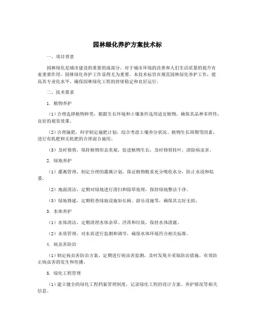 园林绿化养护方案技术标