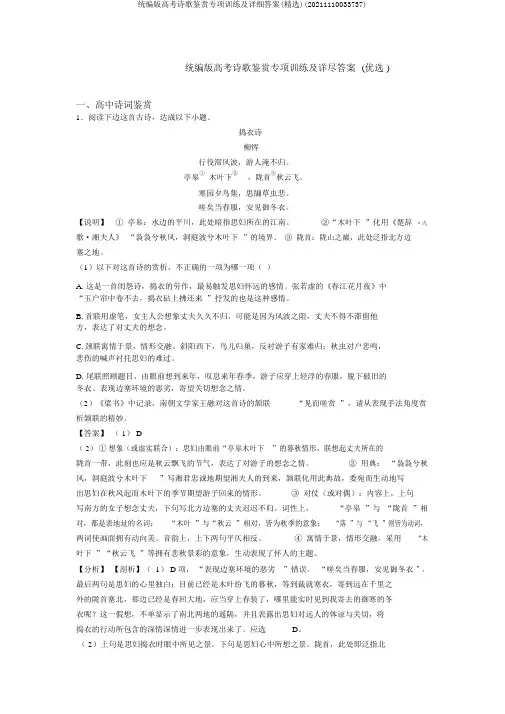 统编版高考诗歌鉴赏专项训练及详细答案(精选)(20211110033737)