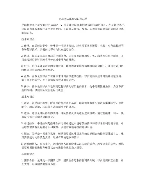 足球团队比赛知识点总结