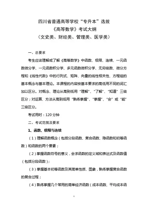 四川省普通高等学校专升本《高等数学》考试大纲(文史类、财经类、管理类、医学类)
