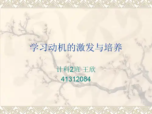 学习动机的激发与培养ppt课件