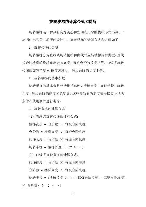 旋转楼梯的计算公式和讲解
