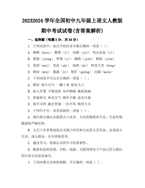 2023-2024学年全国初中九年级上语文人教版期中考试试卷(含答案解析)
