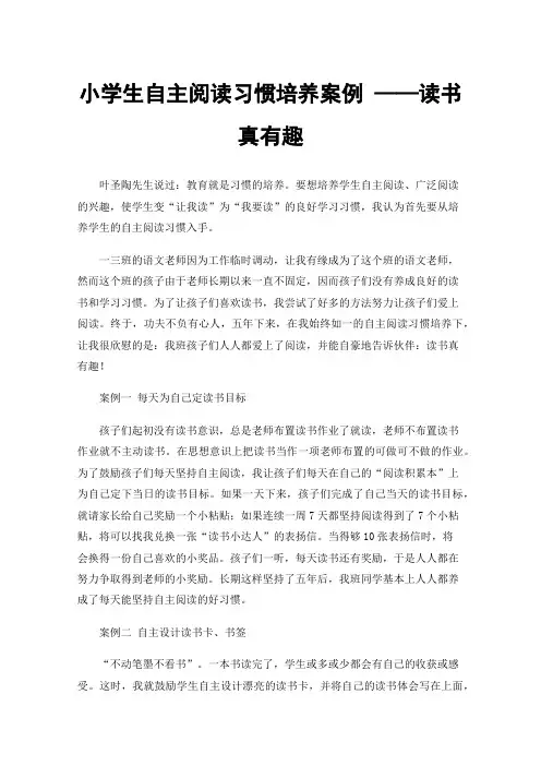 小学生自主阅读习惯培养案例——读书真有趣