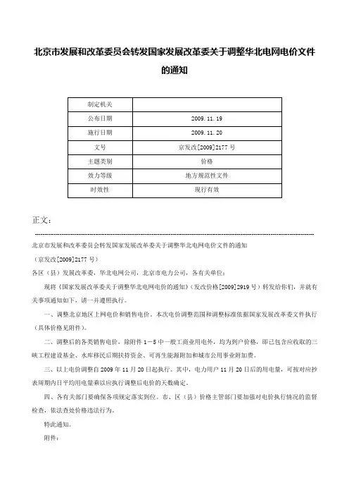 北京市发展和改革委员会转发国家发展改革委关于调整华北电网电价文件的通知-京发改[2009]2177号