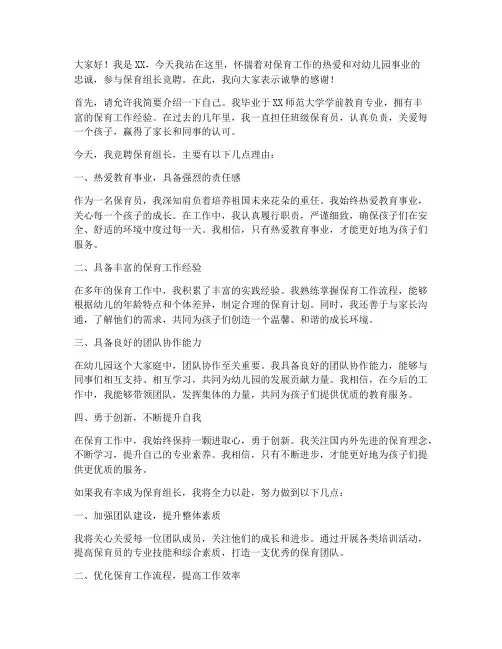 保育组长竞聘演讲稿一分钟