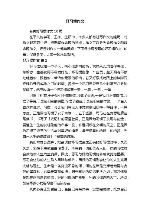 有关好习惯作文10篇