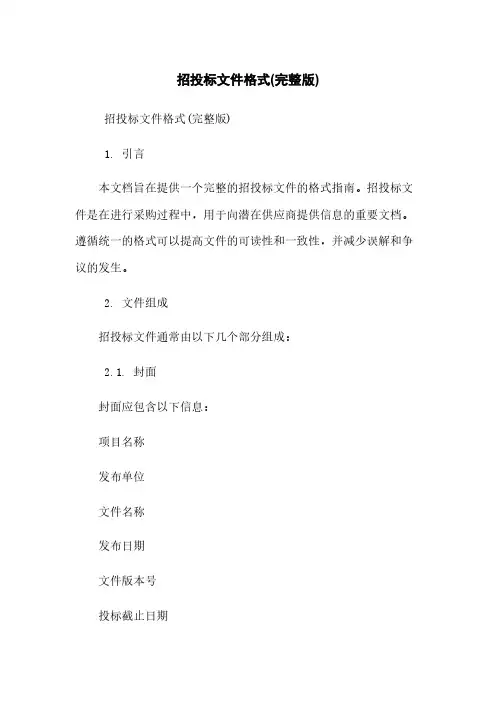 招投标文件格式(完整版)
