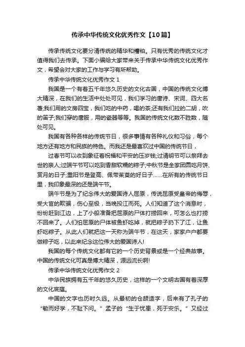 传承中华传统文化优秀作文【10篇】