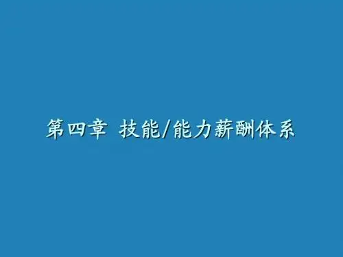 第四章 技能薪酬体系