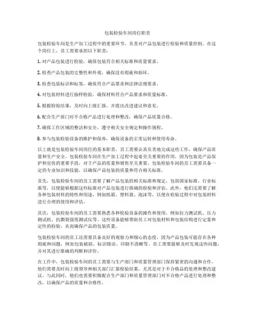 包装检验车间岗位职责
