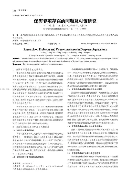 深海养殖存在的问题及对策研究