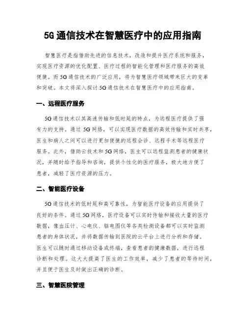 5G通信技术在智慧医疗中的应用指南