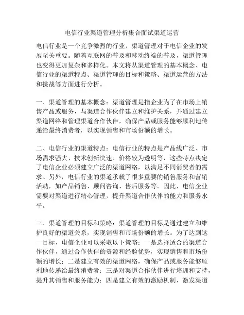 电信行业渠道管理分析集合面试渠道运营