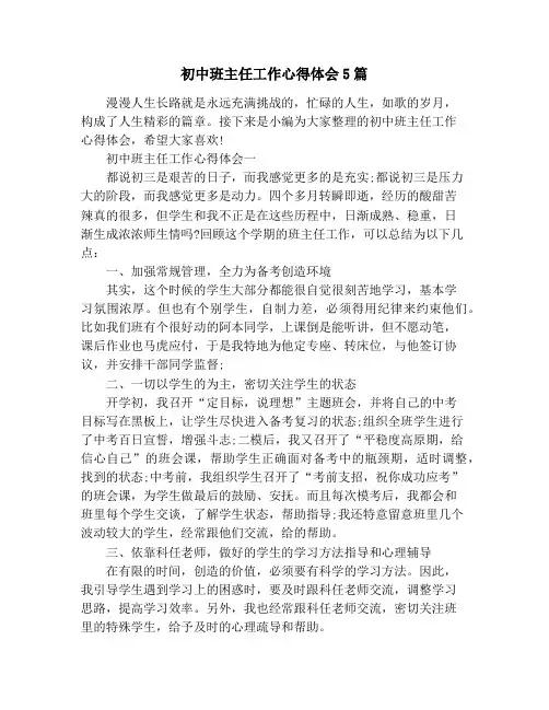 初中班主任工作心得体会5篇