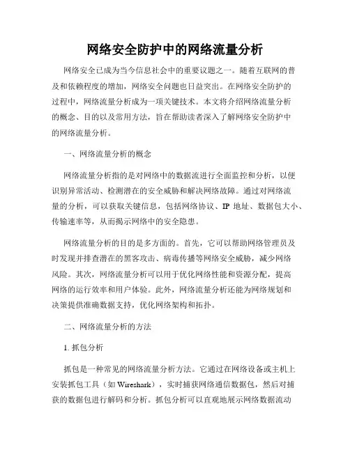 网络安全防护中的网络流量分析