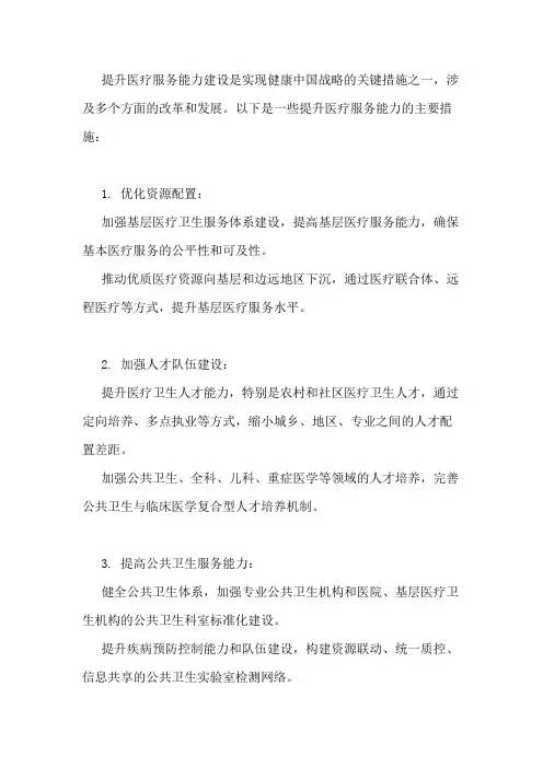 提升医疗服务能力建设的措施