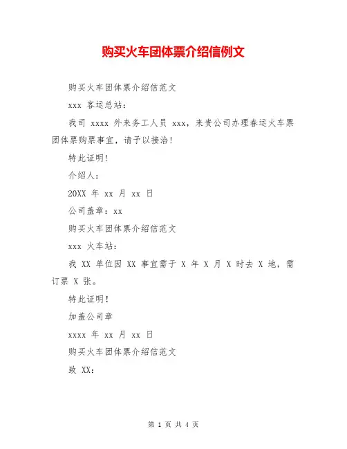 购买火车团体票介绍信例文