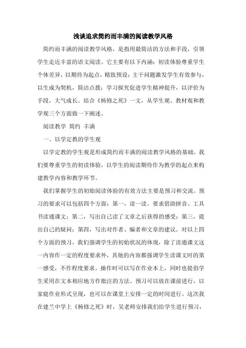 追求简约而丰满阅读教学风格[论文]