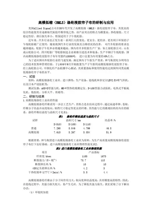 高模低缩(HMLS)涤纶浸胶帘子布的研制与应用