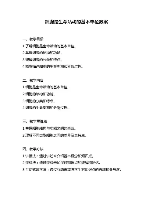 细胞是生命活动的基本单位教案