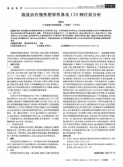 微波治疗慢性肥厚性鼻炎120例疗效分析
