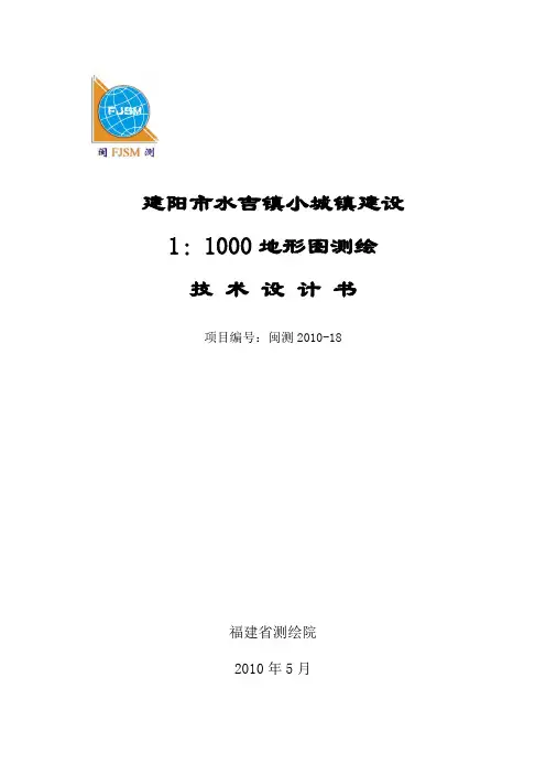 -18建阳市水吉镇小城镇建设1：1000地形图测绘技术设计书