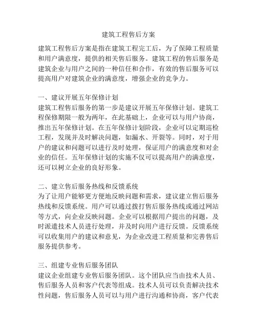 建筑工程售后方案