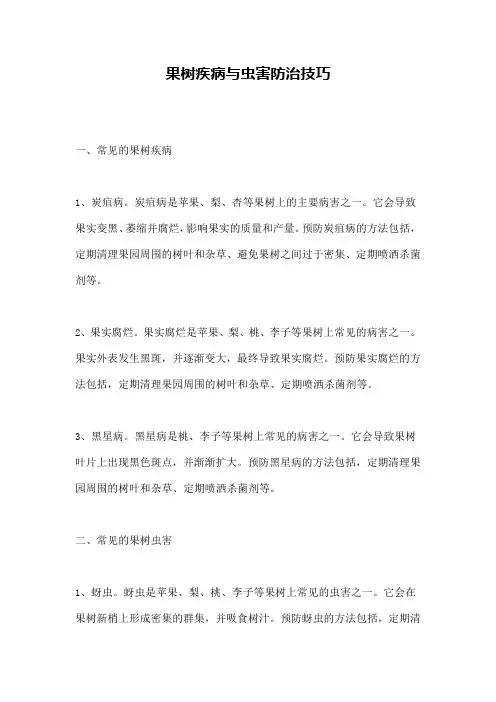 果树疾病与虫害防治技巧